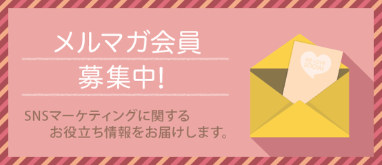 メールマガジン登録 Sns運用のヒントが見つかるメディア We Love Social