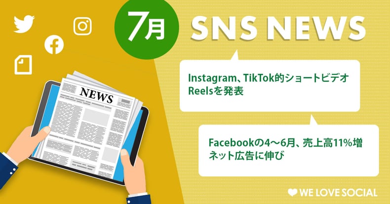 【7月のSNSニュースまとめ】ショートムービー Instagram Reels発表