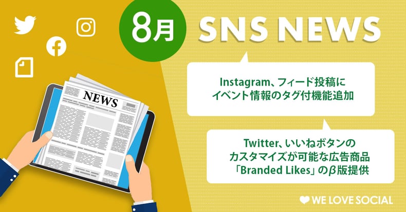 【8月のSNSニュースまとめ】Instagram 投稿にイベントタグ付機能追加