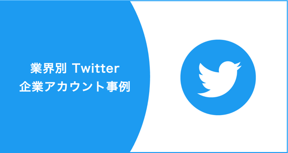 twitter事例集