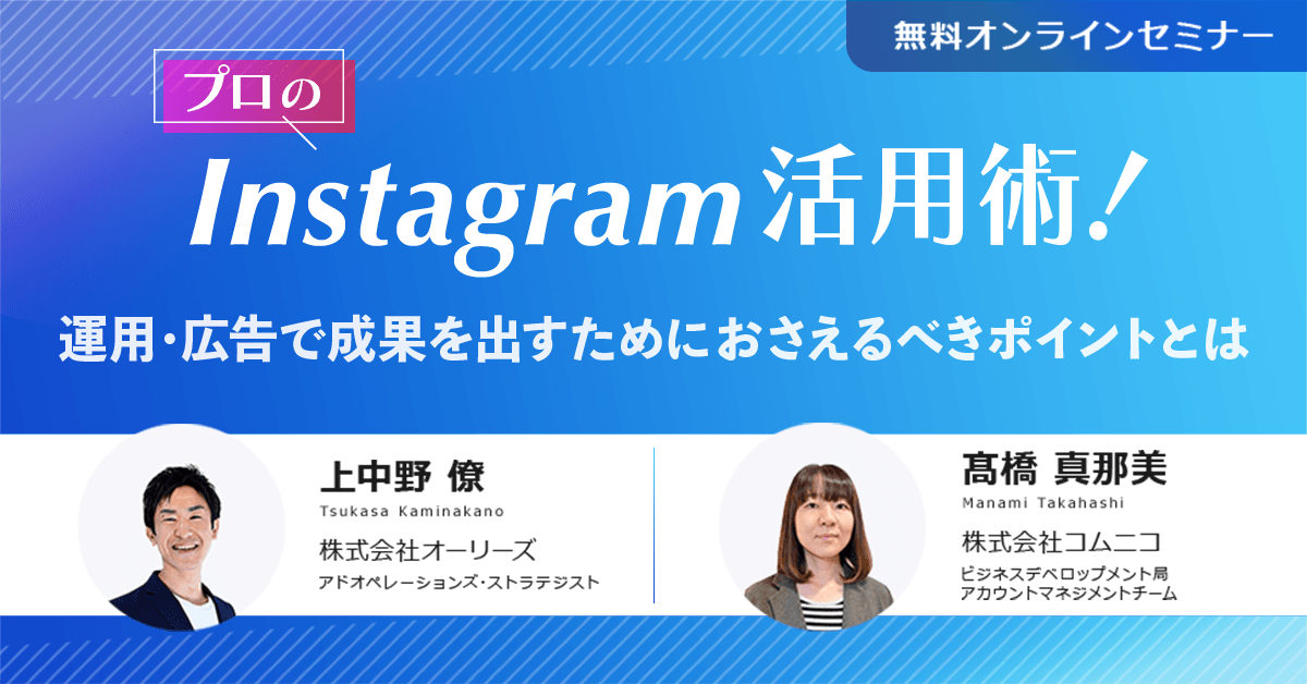 オーリーズ×コムニコ共催セミナー