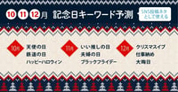 【10月・11月・12月】SNS投稿ネタとして使える記念日キーワード予測と事例24選