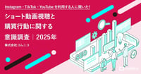 【ショート動画 × 購買行動】 TikTok・Instagram・YouTubeユーザーの意識データ|600名調査レポート(2025)