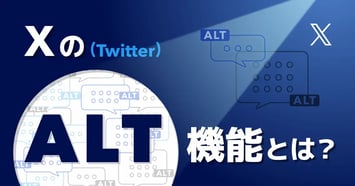 【2026年最新版】X（Twitter）「ALT・代替テキスト」の正しい使い方！AI活用のポイントや隠しテキストとして利用するリスクを解説