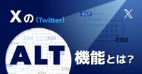 【2025年版】X(Twitter)のALT(代替テキスト)正しい使い方!AI活用や「隠しテキスト」のリスクを解説