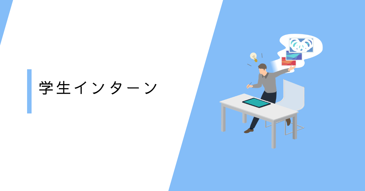 【学生インターン】
