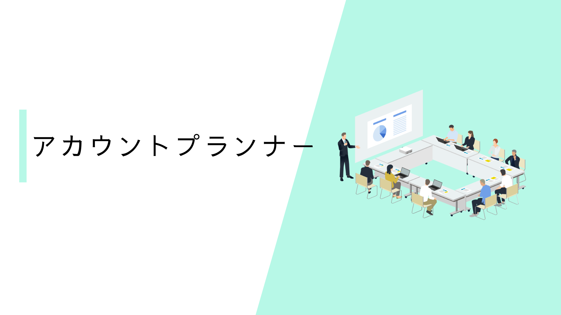 アカウントプランナー