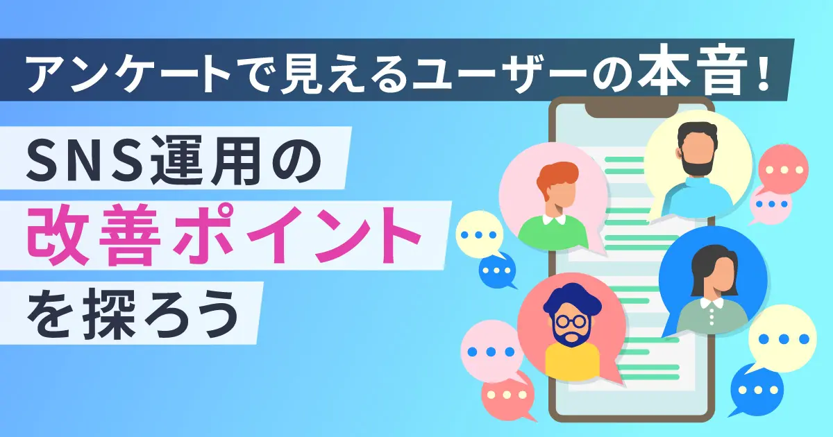 アンケート調査でSNS運用の改善ポイントを探ろう