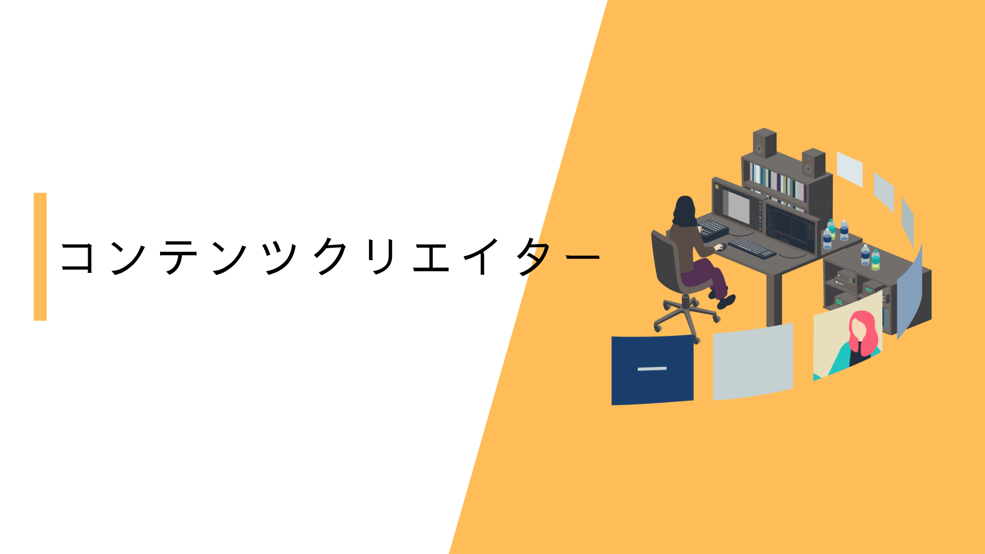 コンテンツクリエイター動画