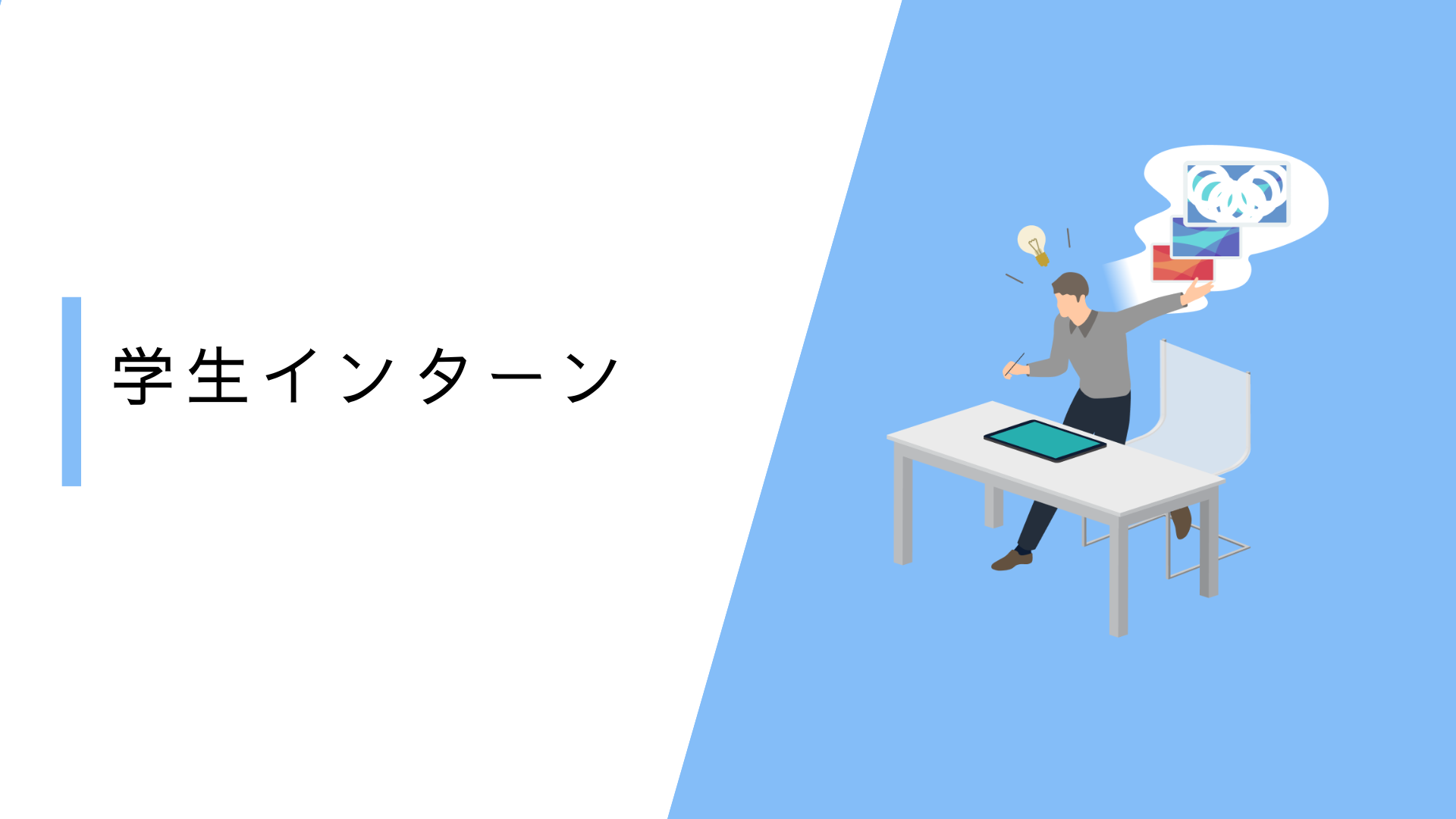 学生インターン