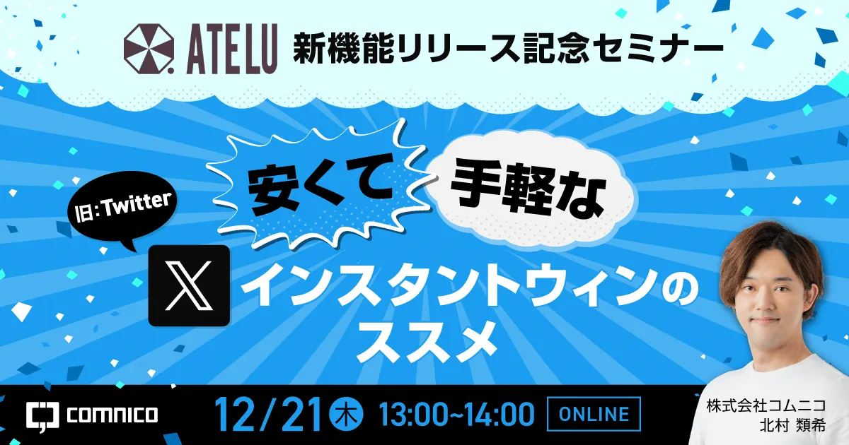 SNSキャンペーンツール『ATELU』新機能リリース記念セミナー｜“安くて” “手軽な” X (Twitter) インスタントウィンのススメ