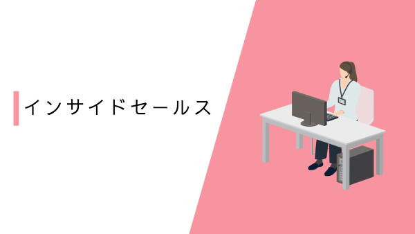 【未経験者歓迎】インサイドセールス（新規営業）
