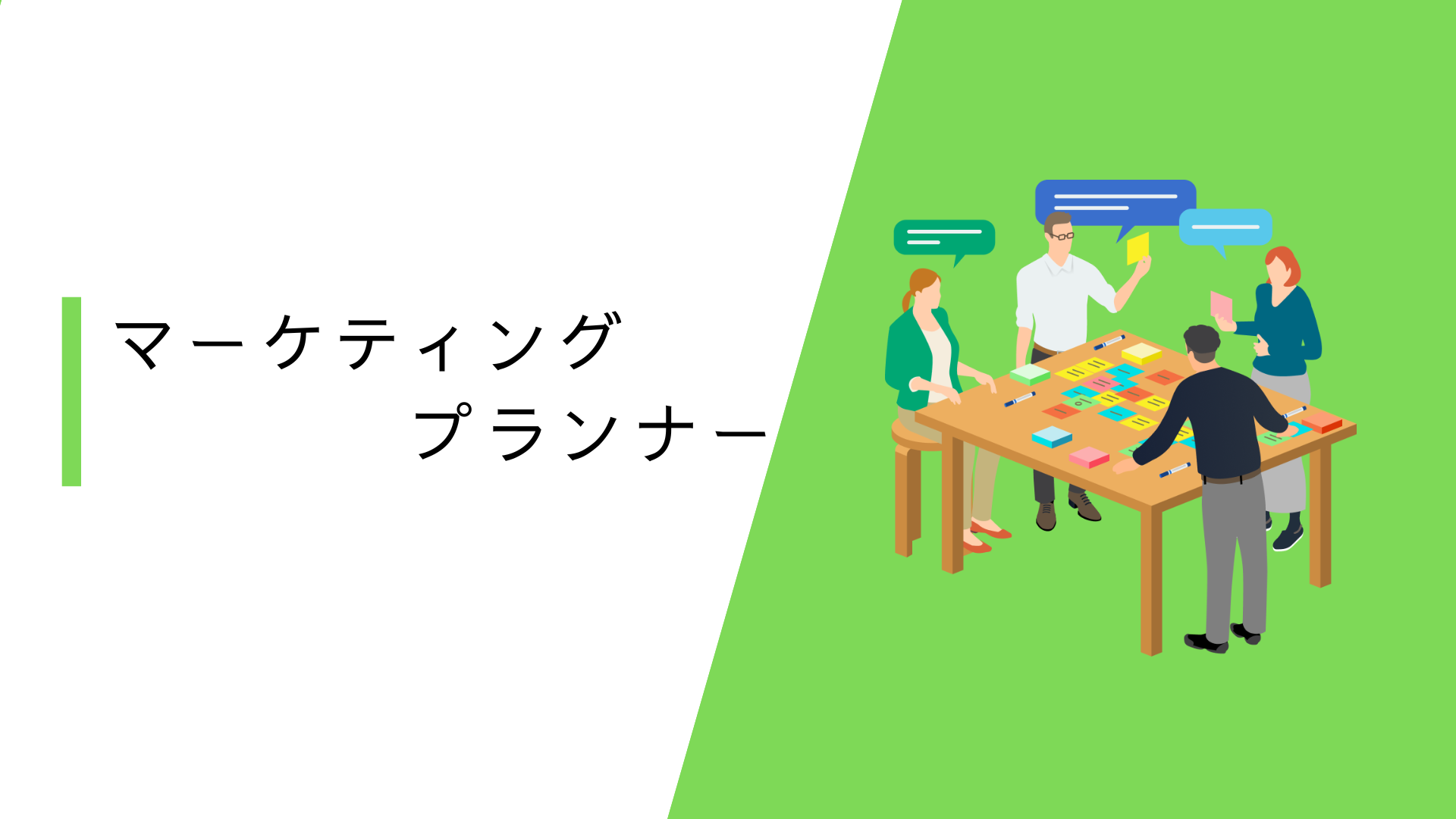 【BtoB】マーケティングプランナー