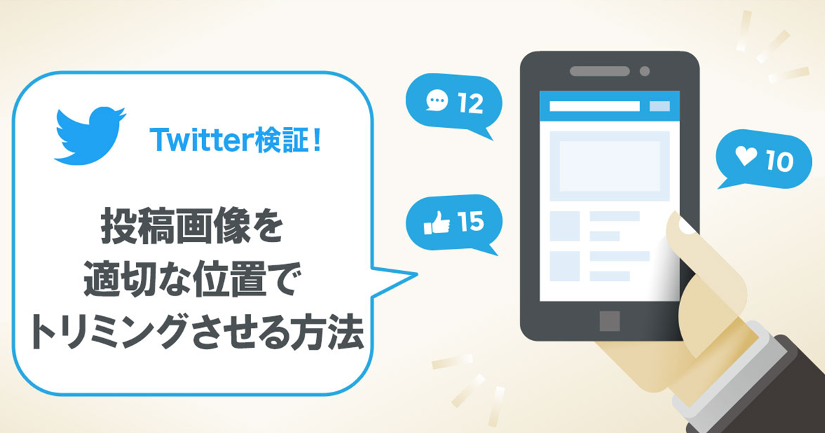 Twitter検証 投稿画像を適切な位置でトリミングさせる方法 Sns運用のヒントが見つかるメディア We Love Social Twitter検証 投稿画像を適切な位置でトリミングさせる方法 Sns運用のヒントが見つかるメディア We Love Social