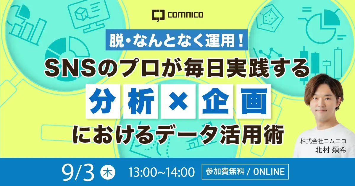 0903webinar_SNSのプロが毎日実践する分析×企画におけるデータ活用術_制作データ