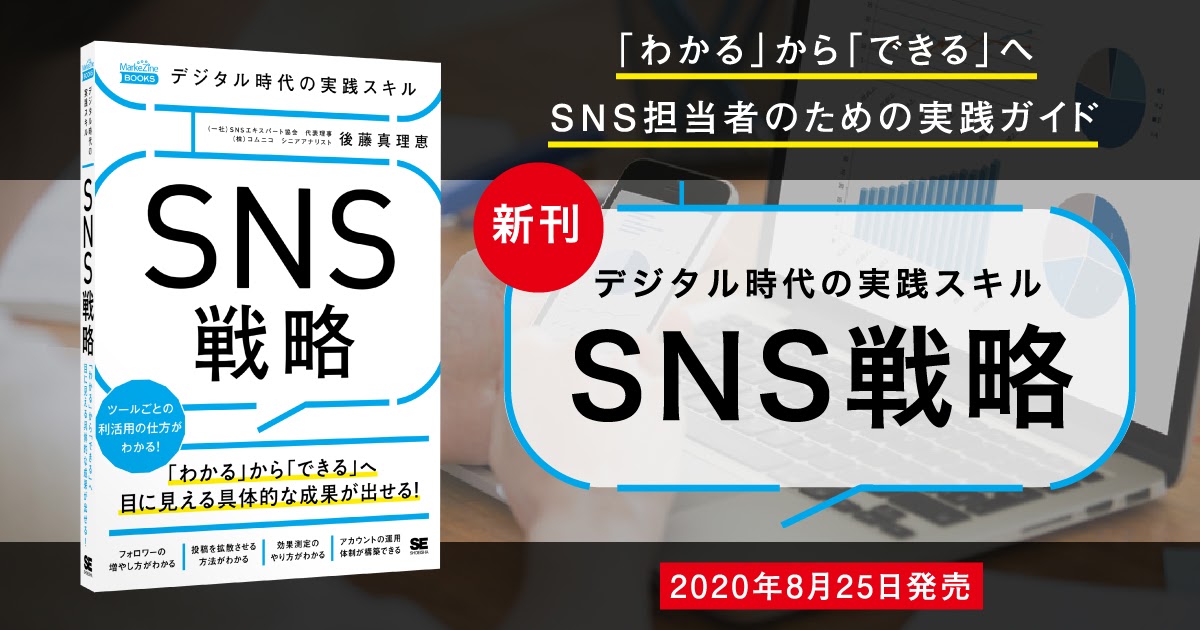 ご意見ご感想は、SNSのハッシュタグ「#実践SNS戦略」までお寄せください