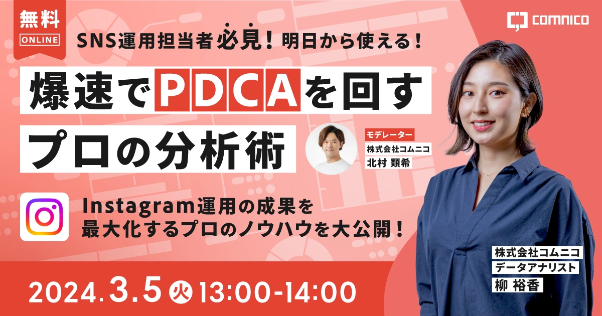 2日開催!!】明日から使える！爆速でPDCAを回すプロの分析術 Instagram