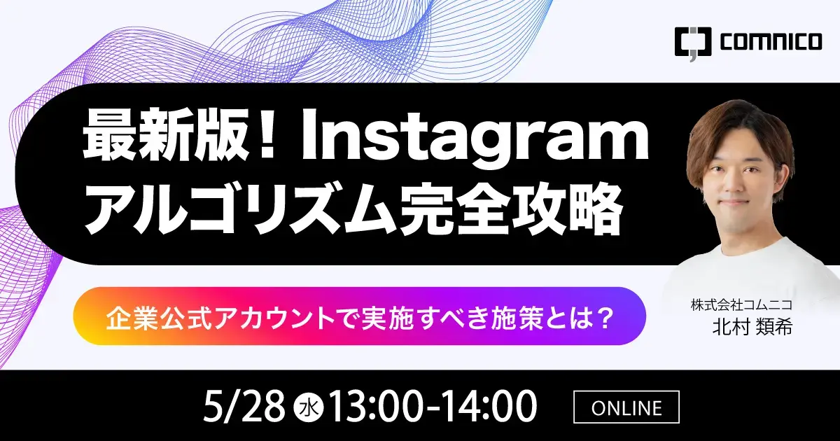 20250528Instagram-アルゴリズム完全攻略