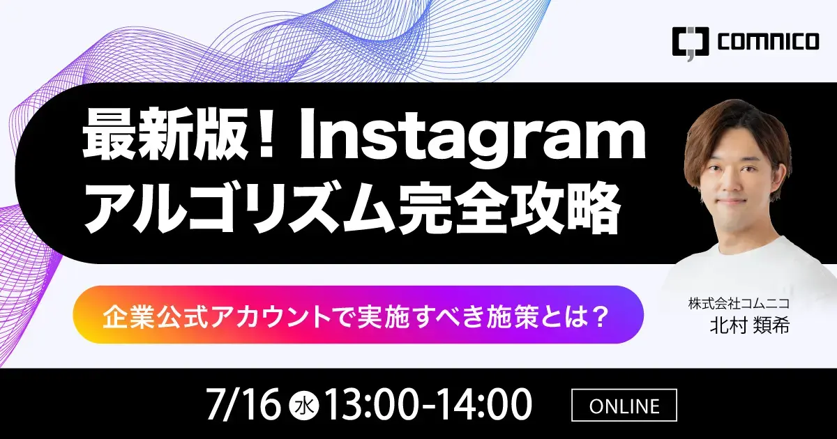 20250716Instagram-アルゴリズム完全攻略