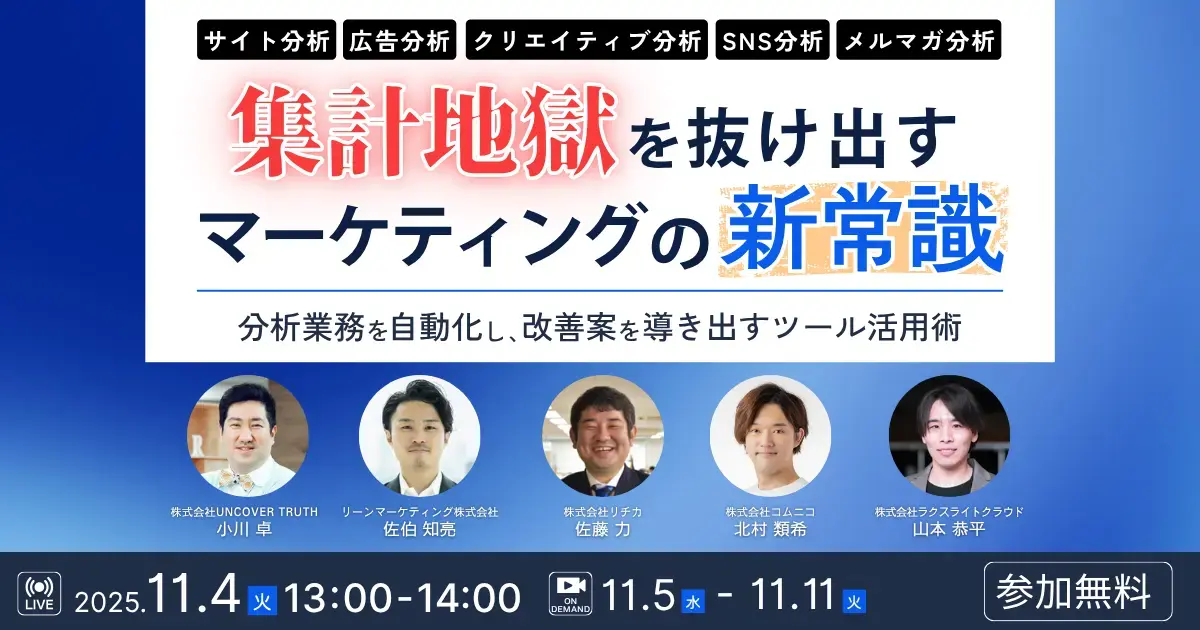 20251104_集計地獄を抜け出すマーケティングの新常識 ー分析業務を自動化し、改善案を導き出すツール活用術ー