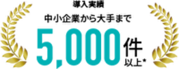 導入実績5000件