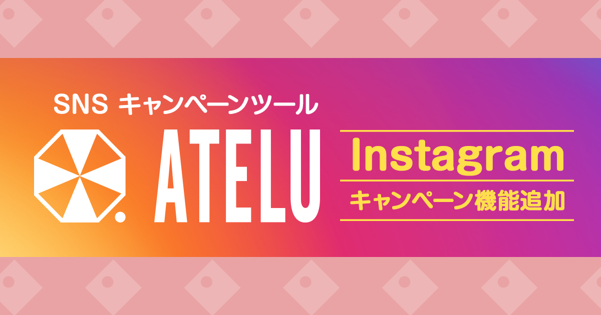 ATELUにInstagramキャンペーン機能を追加