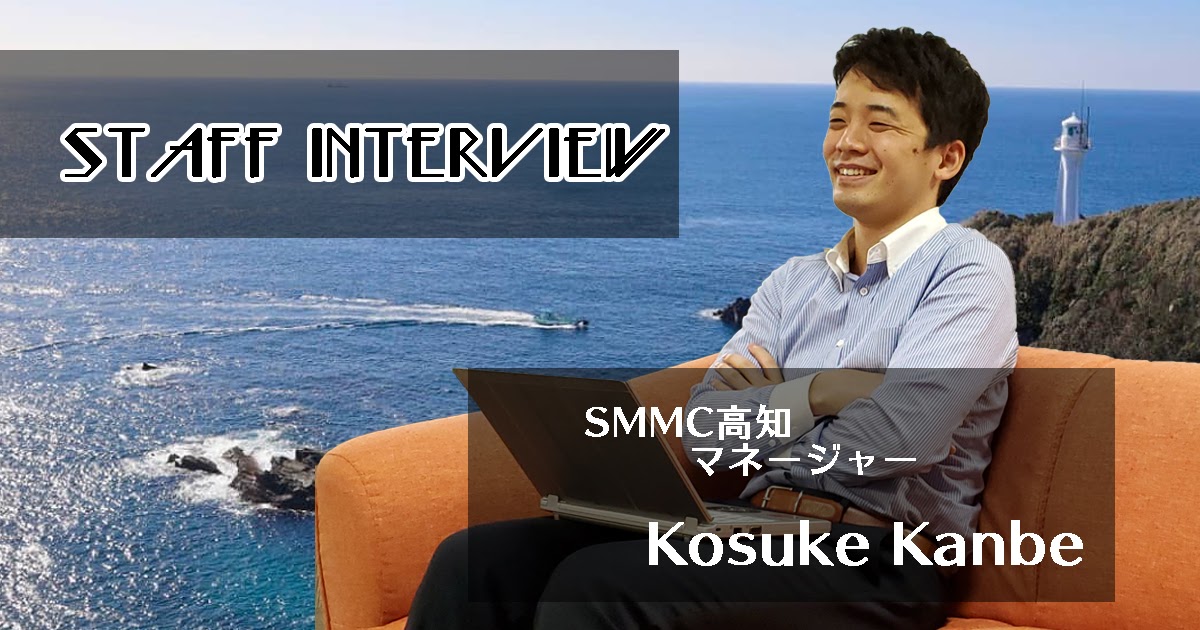 【祝】SMMC高知メンバー20名達成！～センター長・神部に聞きたい20の質問 ～