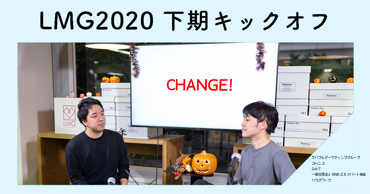 2020年度下期キックオフ～CHANGE!～