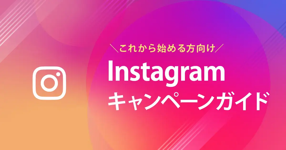 IG_キャンペーンガイド-1
