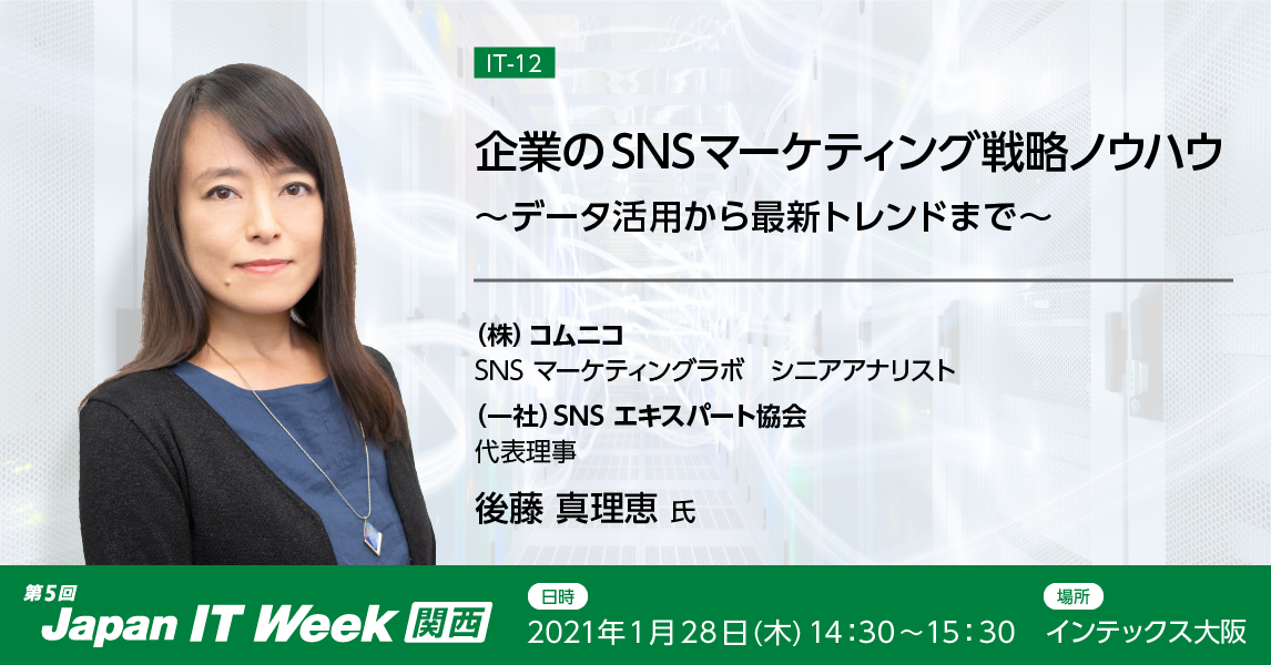 1/28＠インテックス大阪】展示会「Japan IT Week 関西」の入門セミナー 