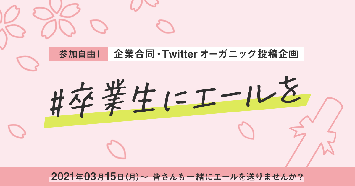 参加自由 Twitter上で卒業生へ激励や労いのメッセージを伝えませんか 企業合同企画 卒業生にエールを 3 15 開催
