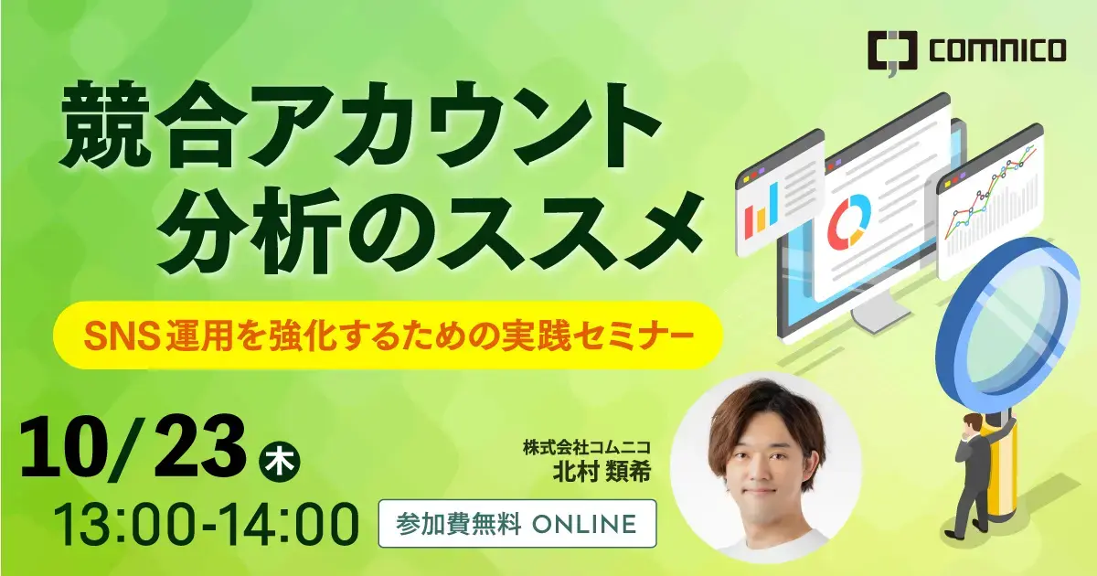 SNS運用を強化するための実践セミナー20251023