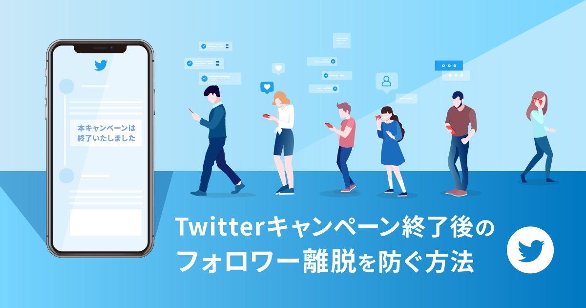 Twitterキャンペーン終了後のフォロワー離脱を抑える方法