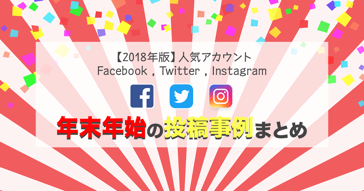 18最新版 Facebook Twitter Instagram 年末年始の投稿事例まとめ