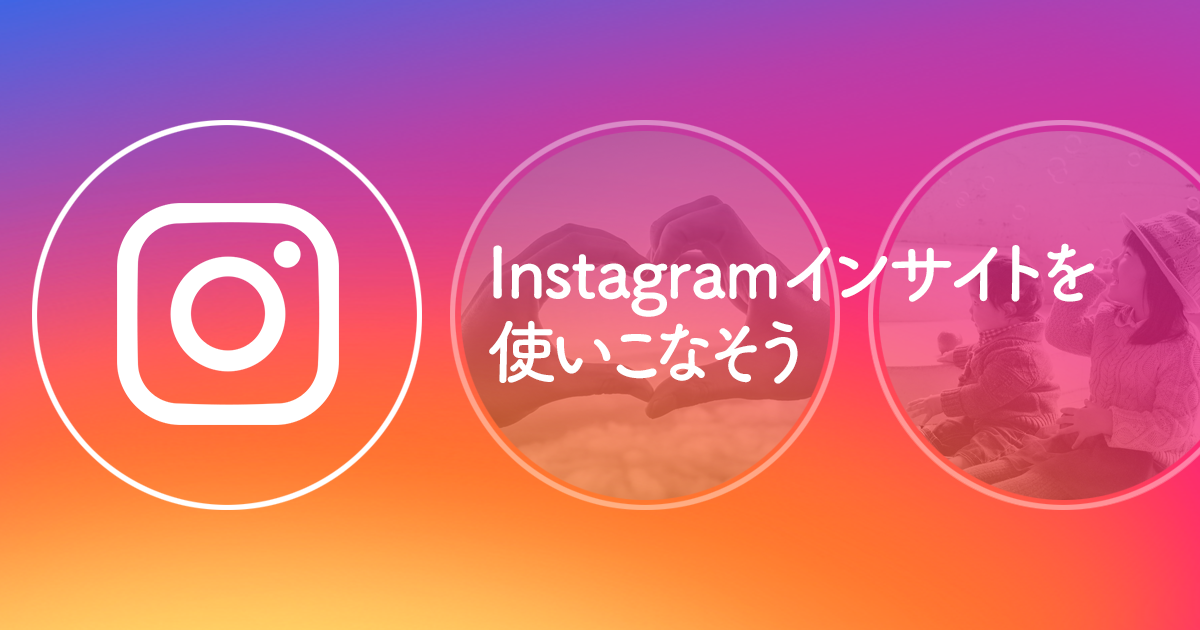 Instagramインサイトの分析・解析方法を徹底解説