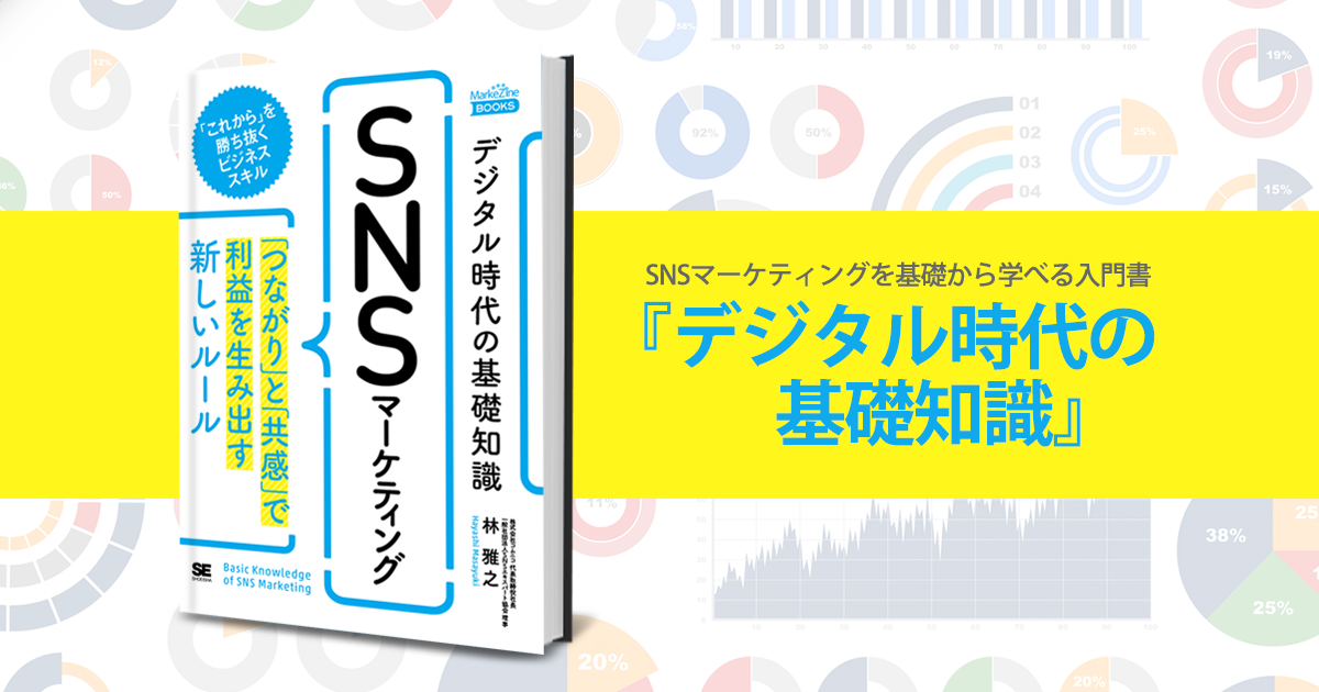 SNSマーケティングを基礎知識から学べる入門書