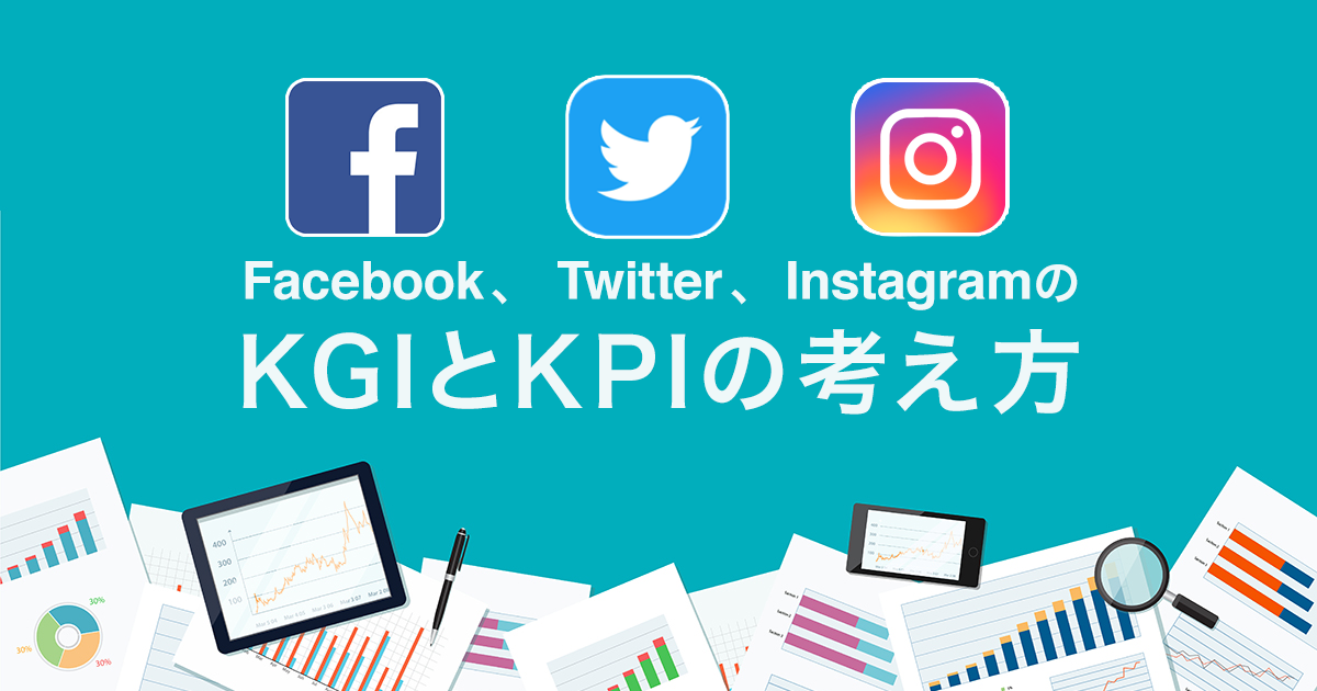 Facebook、Twitter、InstagramのKGI・KPIの考え方