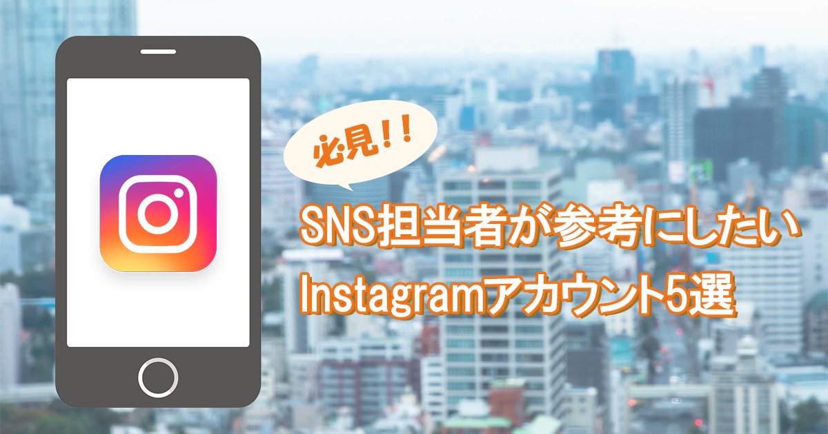 Instagram_企業アカウント