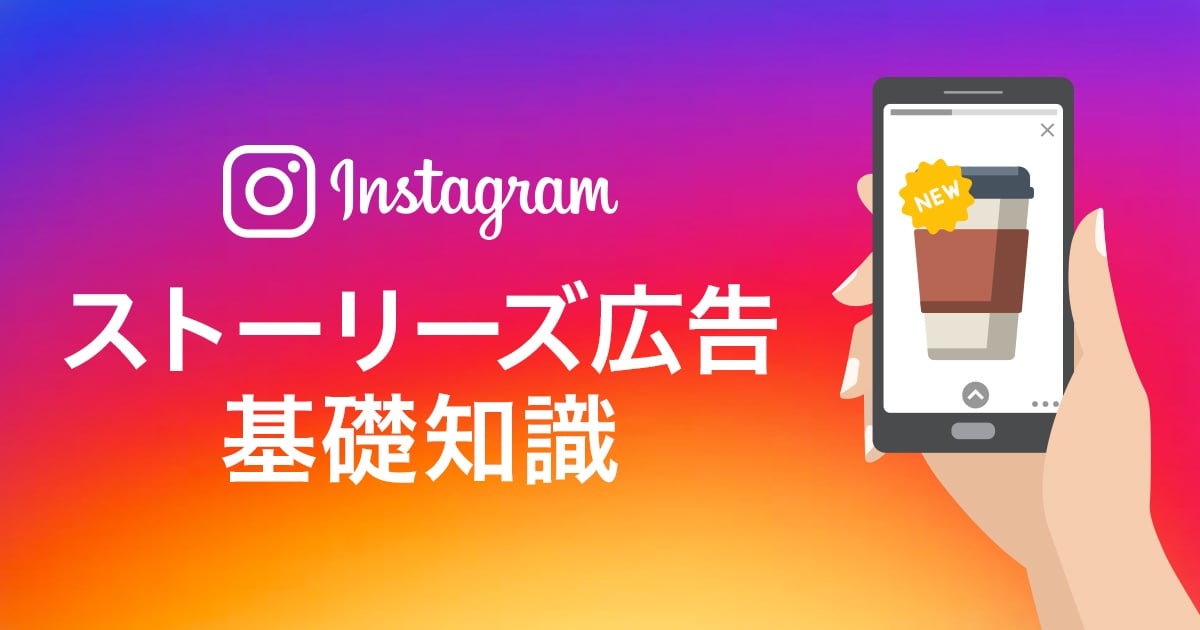 Instagram広告_ストーリーズ