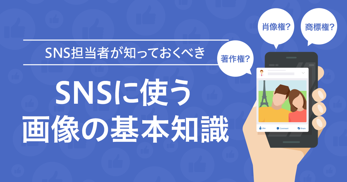 企業がsns投稿や広告に使う画像の著作権 肖像権に関する基本知識