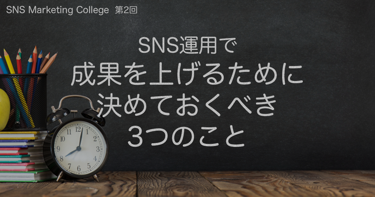 SNS運用で成果を上げるために決めておくべき3つのこと