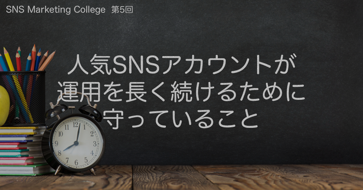 人気SNSアカウントが運用を長く続けるために守っていること