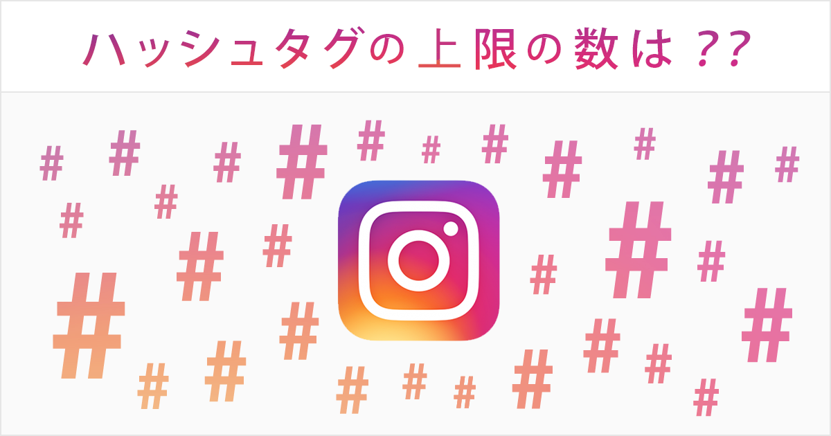 【Instagram検証！】#ハッシュタグを30個以上つけて投稿するとどうなるのか