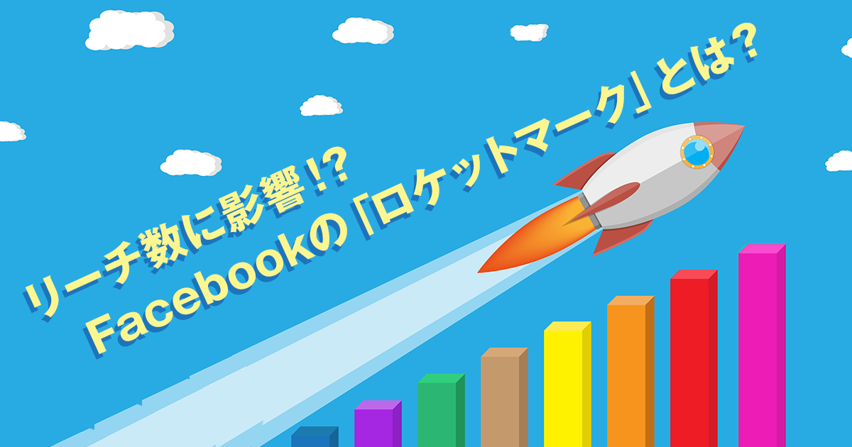 リーチ数に影響!?Facebookの「ロケットマーク」とは?