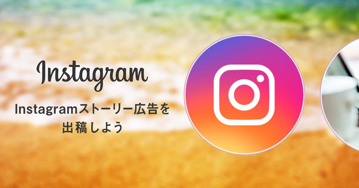 Instagramストーリー広告を出稿しよう