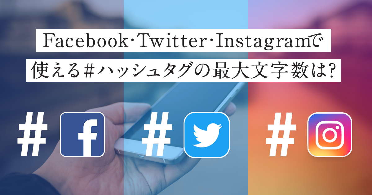 Facebook・Twitter・Instagramで使える#ハッシュタグの最大文字数は？