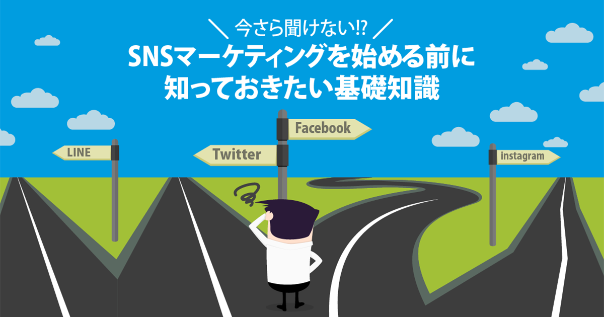 今さら聞けない！？ SNSマーケティングを始める前に知っておきたい基礎知識