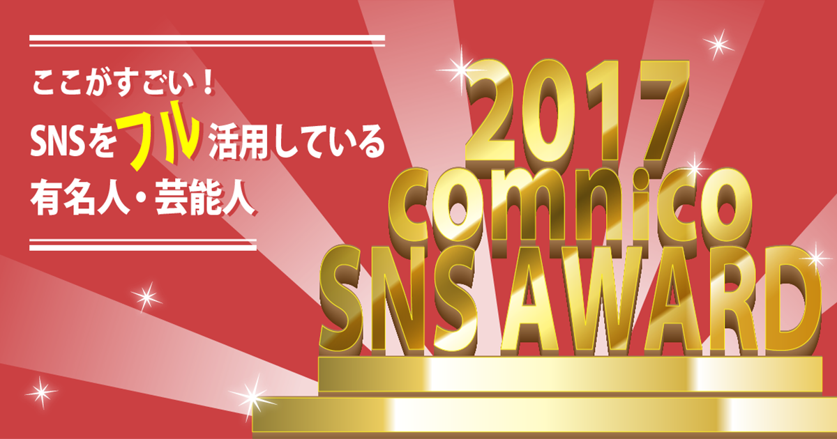 ココがすごい Snsをフル活用している芸能人 有名人を勝手に調査 Sns運用のヒントが見つかるメディア We Love Social ココがすごい Snsをフル活用している芸能人 有名人を勝手に調査 Sns運用のヒントが見つかるメディア We Love Social