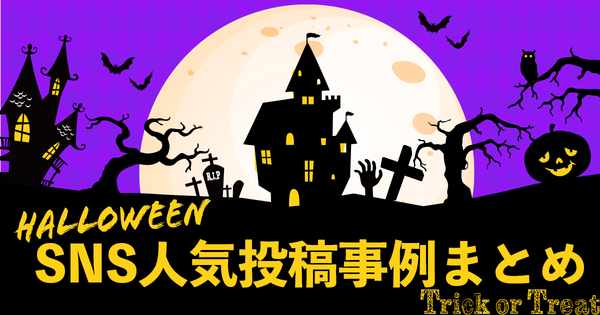 全35事例！ハロウィン特集】企業の人気SNS投稿事例まとめ