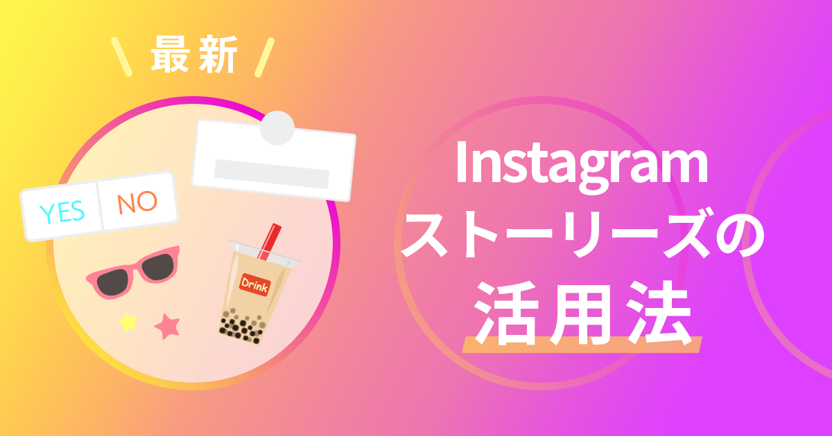 【最新】Instagramストーリーズの活用法